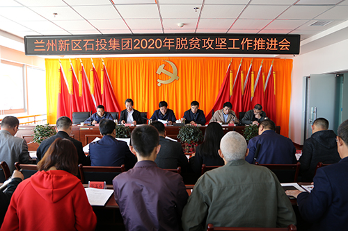 石投集团召开2020年脱贫攻坚事情推进会 - 申博官网要闻 - 新闻动态