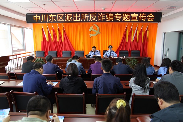警企同心 反诈偕行——中川东区派出所 深入石投集团开展反电信诈骗宣传活动 - 申博官网要闻 - 新闻动态