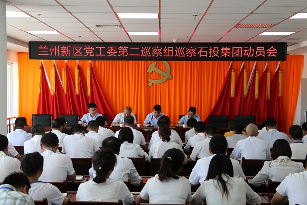 兰州新区党工委第二巡察组巡察石投集团发动会召开 - 申博官网要闻 - 新闻动态