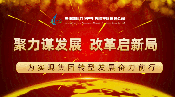 兰州新区石投集团第一届职工代表大会第一次聚会暨2021年岁情聚会召开 - 申博官网要闻 - 新闻动态