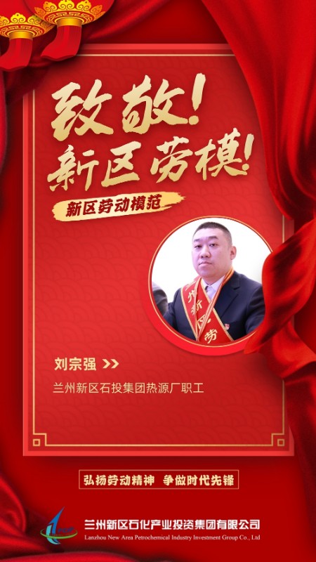 兰州新区劳动模范 | 喷火的炉膛铁打的汉——刘宗强 - 人力资源 - 专题专栏