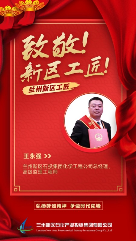 兰州新区工匠 | 扶摇直上九万里  一片赤心为化工——王永强 - 人力资源 - 专题专栏