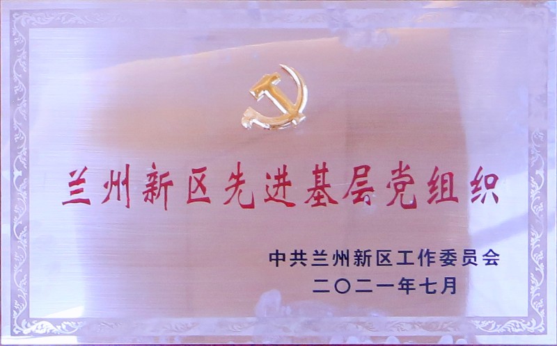 兰州新区先进下层党组织 - 资质声誉 - 关于申博官网