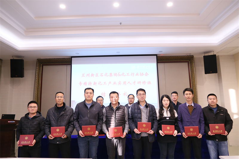 兰州新区专精特新化工工业适用人才研修班顺遂结业 - 行业协会 - 专题专栏