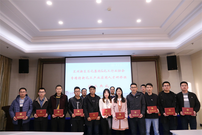 兰州新区专精特新化工工业适用人才研修班顺遂结业 - 行业协会 - 专题专栏
