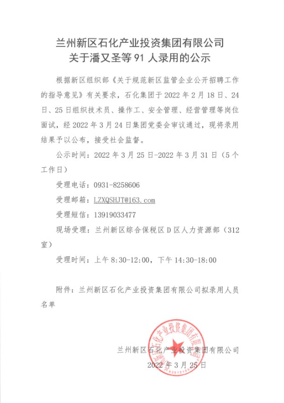 申博官网关于潘又圣等91人任命的公示 - 果真公示 - 果真公示