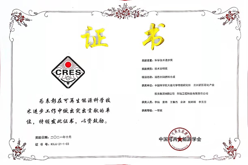 “液态太阳燃料合成”项目荣获中国可再生能源学会手艺发明一等奖 - 申博官网要闻 - 新闻动态