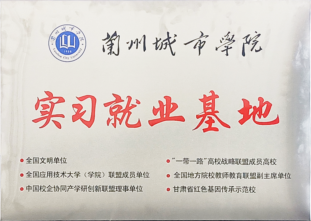 实习就业基地 - 资质声誉 - 关于申博官网