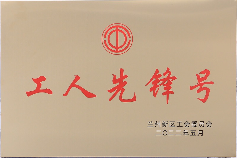 工人先锋号-化工热电公司 - 资质声誉 - 关于申博官网