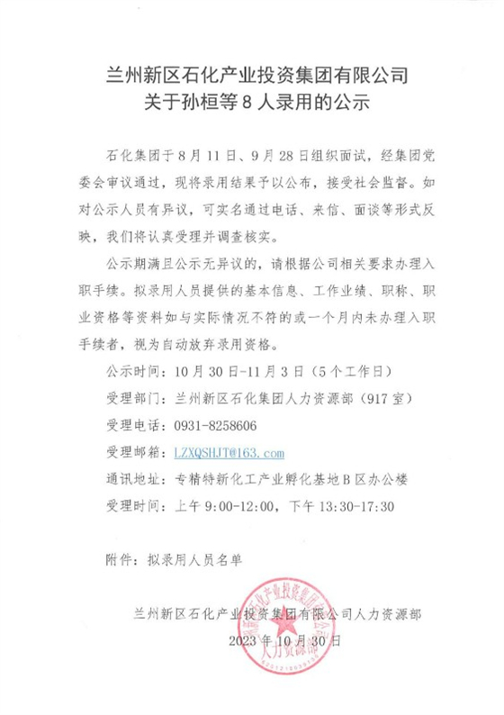 关于孙桓等8人任命的公示 - 新闻通告 - 新闻通告