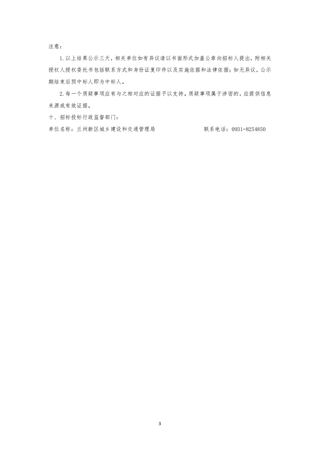 兰州新区专精特新化工工业孵化基地项目（C 区）一期、 三期屋面板墙面板框架采购中标候选人公示 - 项目建设 - 专题专栏