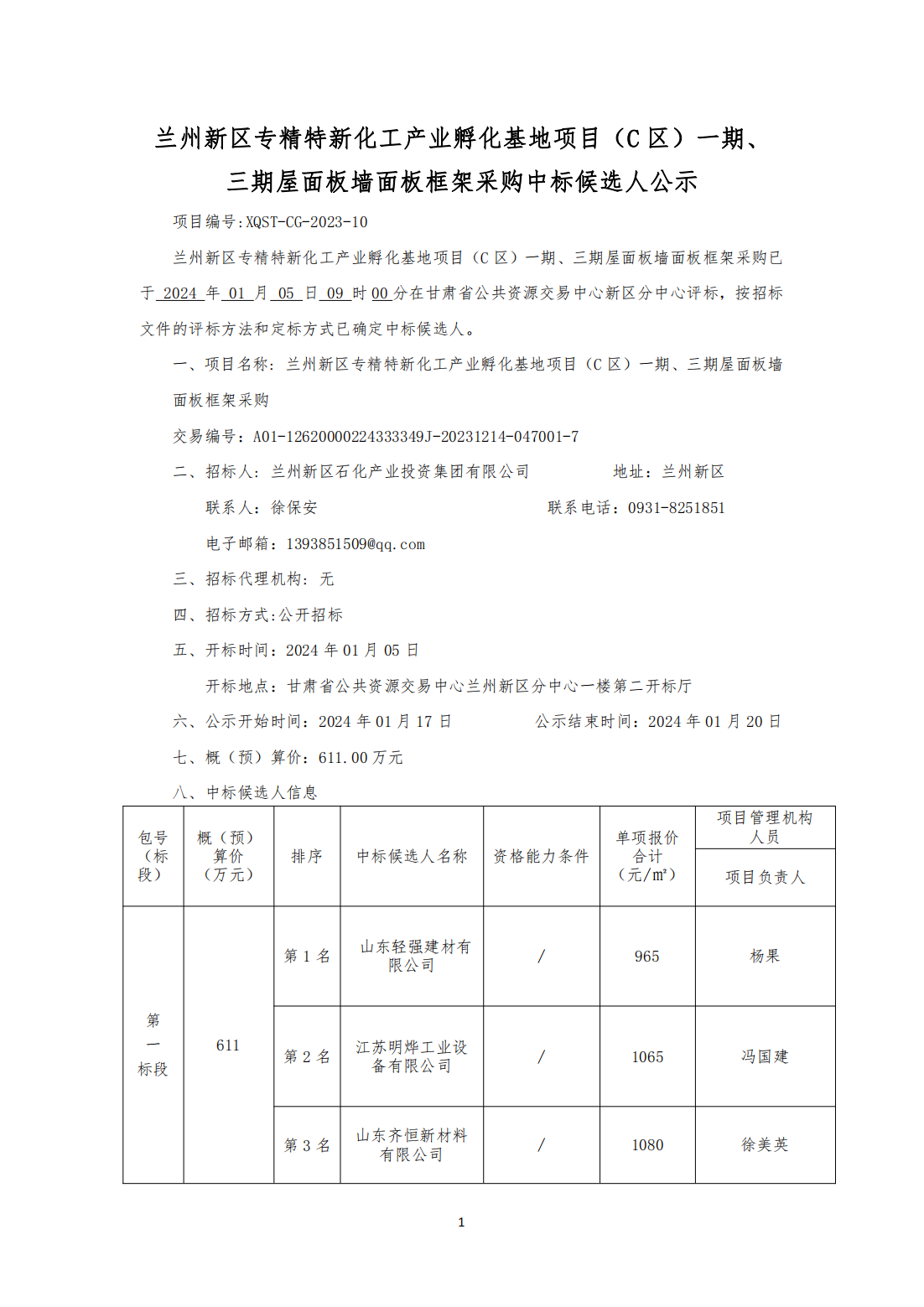 兰州新区专精特新化工工业孵化基地项目（C 区）一期、 三期屋面板墙面板框架采购中标候选人公示 - 项目建设 - 专题专栏