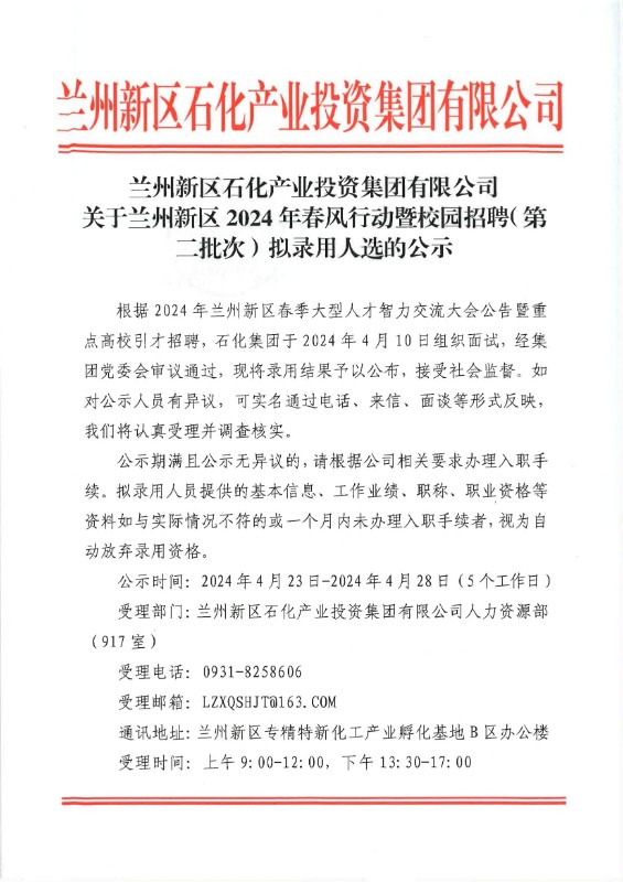 申博官网 关于兰州新区2024年东盛行动暨校园招聘（第二批次）拟任命人选的公示 - 人力资源 - 专题专栏