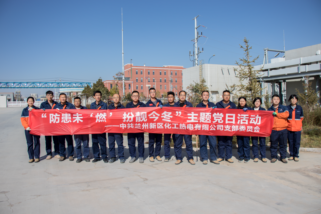 去“枯”存“新”｜化工热电公司乐成举行“防患未‘燃’ 扮靓今冬” 特色主题党日活动 - 动力能源供应 - 营业板块