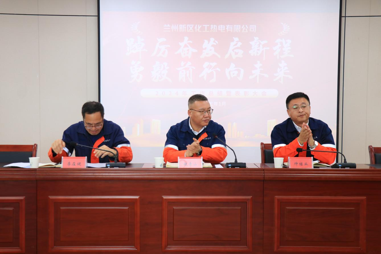 踔厉高昂启新程 勇毅前行向未来 化工热电公司2024年岁情总结暨表扬大会 顺遂召开 - 动力能源供应 - 营业板块