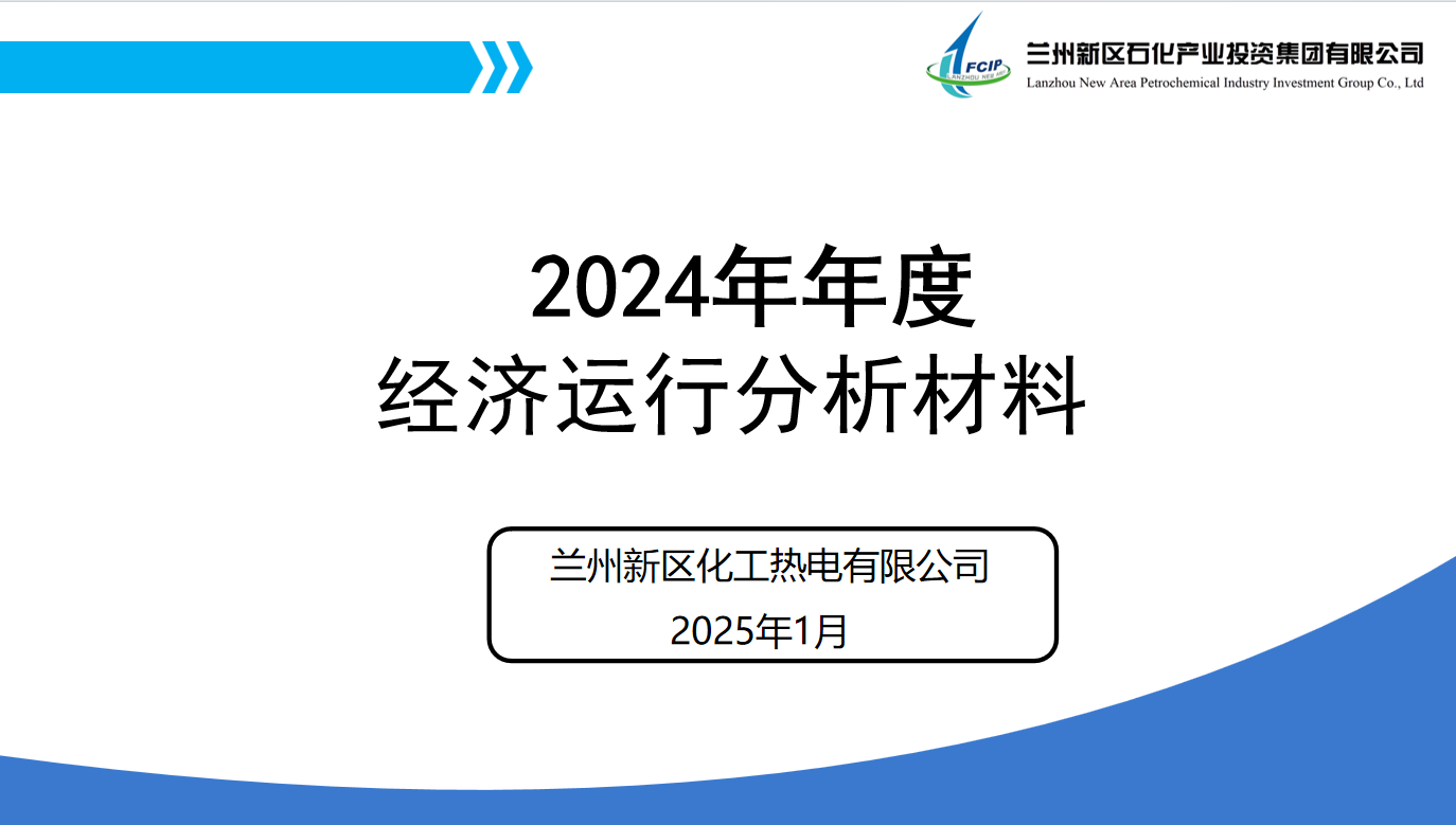 精准推进年蓝本钱核算 筑牢生长基本 - 动力能源供应 - 营业板块