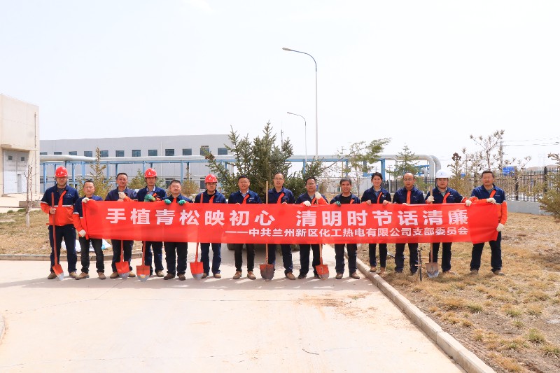 【党风廉政建设】化工热电公司党支部举行“手植青松映初心 清明时节话清廉”特色主题党日活动 - 动力能源供应 - 营业板块