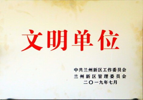 文明单位-申博官网集团