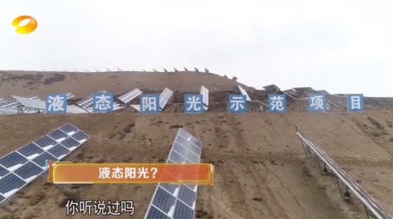 湖南卫视 | 为什么要制造“液态阳光”？？