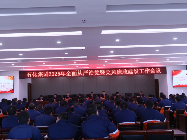 申博官网集团党委召开2025年周全从严治党暨党风廉政建设事情聚会